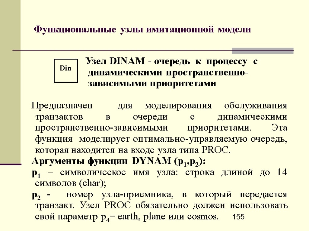 155 Функциональные узлы имитационной модели Узел DINAM - очередь к процессу с динамическими пространственно-